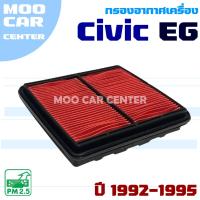 ราคา กรองอากาศ Honda Civic EG ปี 1992-1995 (ฮอนด้า ซีวิค) (26429804846)