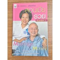 ราคา สอนเมียให้รวย(ผู้เขียน ดร.สุวรรณ วสัยเสถียร)(มือสอง)(ตำหนิตามภาพ) (29976324485)