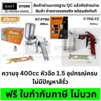 ราคา มีตัวเลือก กาพ่นสี KANTO YANZHI กาหงาย รุ่น KT-F75G F-75G Air Spray Gun พ่นรถ พ่นไม้ พ่นเหล็ก ของแท้ (9250181452)