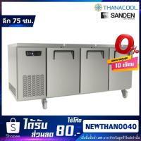 ราคา ตู้เคาน์เตอร์แช่เย็น ยี่ห้อ SANDEN รุ่น SCR3-1807-Ai สแตนเลส 304 (4874577601)