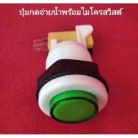 ราคา ปุ่มกดจ่ายน้ำ+ไมโคสวิตช์ ตู้น้ำหยอดเหรียญ สวิทช์กดติด กดดับ สวิทช์กดน้ำ ปุ่มเขียว สำหรับตู้น้ำหยอดเหรียญ (19035345745)
