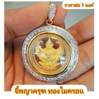 ราคา จี้พญาครุฑ A347 ล้อมเพชร ทองไมครอน ทองสวย พญาครุฑ ปลุกเสกแล้ว จัดส่งพร้อมคาถาบูชา (7037093578)