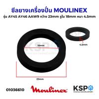 ราคา ซีลยาง เครื่องปั่น MOULINEX มูลิเน็กซ์ รุ่น AY45 AY46 AAW9 กว้าง 23mm รูใน 18mm หนา 4.5mm อะไหล่เครื่องปั่น (15177213134)
