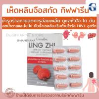 ราคา เห็ดหลินจือ แดงสกัด กิฟฟารีน LING ZHI MUSHROOM GIFFARINE | บำรุงร่างกาย บำรุงไต ต้านมะเร็ง เสริมสร้างระบบภูมิคุ้มกัน (29203898982)