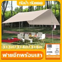 ราคา ฟลายชีท ฟายชีทพร้อมเสา กันน้ำ ผ้ากันแดด 3x3 3x4 3x6ม กันน้ำ กันแดด เต้นท์แคมปิ้ง ปิคนิค สวน ชายหาด (57250595742)