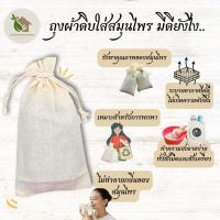 ราคา ถุงผ้าสำหรับเก็บสมุนไพร【พร้อมส่ง ส่งฟรี 】นำไปต้มได้ แขวนผสมไพรหอม ทำถุงหอม (44375554374)