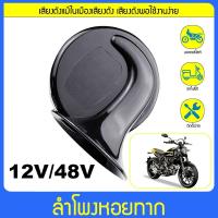 ราคา แตรหอยโข่ง แตรลมไฟฟ้า12v แตรหอยโข่งดังๆ อลูมิเนียมโลหะผสม คุณภาพสูง เหมาะสำหรับรถจักรยานยนต์ และรถไฟฟ้า (25978693649)