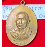 ราคา หลวงปู่สิม วัดถ้ำผาปล่อง เชียงใหม่ เหรียญปี 2507 รุ่นเมตตา เนื้อทองแดงผิวอาบมันปู รหัส04 (44003002132)