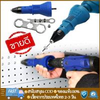 ราคา ชุดหัวยิงรีเวท เปลี่ยน แปลง สว่านธรรมดา ให้เป็น เครื่องยิงรีเวท ไฟฟ้า ยิง ย้ำ ตะปู รีเวท ง่าย พร้อมหัวเปลี่ยน 4 ขนาด (40064348140)