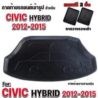 ราคา ถาดท้ายรถยนต์เข้ารูป ตรงรุ่น ถาดท้ายรถยนต์ Civic ถาดท้ายรถ Civic สำหรับ CIVIC HYBRID 2012 (626838350)