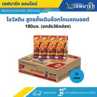 ราคา โอวัลติน สูตรดั้งเดิมรสช็อกโกแลตมอลต์ UHT ขนาด180มล. (ยกลัง36กล่อง) (43565729289)