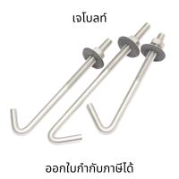 ราคา เจโบลท์ J-BOLT (ชุด4ชิ้น) เหล็กเจโบลท์ พร้อมน็อตตัวเมียเเละแหวนอีแปะ (25784138890)