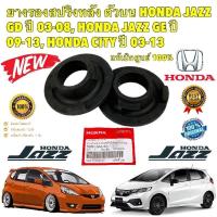 ราคา ยางรอง สปริงตัวบน 2ตัว HONDA JAZZ GE GE GK ปี 2004-2019 CITY ปี 2003-2019 ยี่ห้อ HONDA แท้เบิกศูนย์ (24158943594)