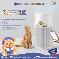 ราคา Simplus x Butterbear เครื่องฟอกอากาศสัตว์เลี้ยง CADR 480m³/h 7 ชั้นกรอง ไอออนลบ PM2.5 ควบคุมผ่านแอป AI Mode KQJH010BB (26941428600)