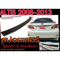 ราคา ALTIS 2008 2009 2010 2011 2012 2013 สปอยเลอร์ ทรงแนบ Sport-2 พลาสติกPP สินค้างานนำเข้า (ใส่กับCity-Zได้) (14584394782)