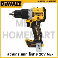 ราคา DEWALT สว่านกระแทก ไร้สาย ไร้แปรงถ่าน 20V Max เครื่องเปล่า รุ่น DCD805N-B1 (29750900956)