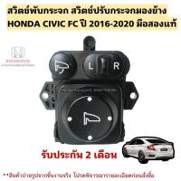 ราคา สวิตช์ปรับกระจกมองข้าง HONDA CIVIC FC ปี 2016-2020 มือสองแท้ (27016721636)