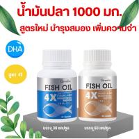 ราคา น้ำมันปลา น้ำมันตับปลา 4X FISH OIL มี DHA OMEGA สูงถึง 500 mg ทานได้ทุกวัย (24725610400)