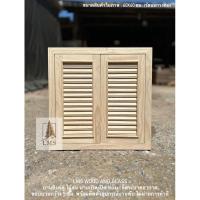 ราคา บานซิงค์คู่ ไม้สนแท้ ช่องเกล็ดระบายอากาศ สำหรับเปิด-ปิด พร้อมติดตั้งอุปกรณ์บานพับ (24586814713)