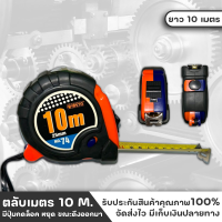 ราคา META ตลับเมตร 10 เมตร Measuring Tape 10m มีปุ่มกดล็อคStopสายวัด ให้ค้างนิ่งไว้ ขณะวัด สายวัดเคลือบด้วยสารพิเศษ (23769026726)