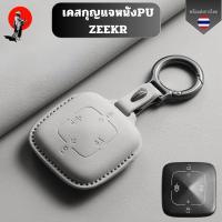 ราคา เคสกุญแจหนังPU ZEEKR สำหรับ Zeekr 001 007 009 zeekr x พวงกุญแจรถยนต์กันรอย กันน้ำ (49553581907)