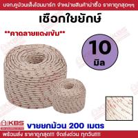 ราคา **ขายยกม้วน 200 เมตร** เชือกใยยักษ์ ขนาด 10 มม.ทำชิงช้า ลากเรือ เชือกใยยัก พร้อมส่ง ราคาถูกสุด!!!! (29064599959)