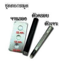 ราคา ชุดตอกตาไก่ หมุด ตะปู่ตอก มี3ชิ้น จานรองตอก ตัวเจาะรู และ ตัวครอบตอก รวม 3 ชิ้น (4975978880)