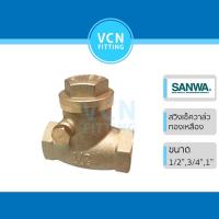 ราคา เช็ควาวล์ สวิงเช็ควาวล์ Check Valve ทองเหลือง SANWA รุ่น CV ซันวา ขนาด 1/2" (4หุน) 3/4" (6หุน) 1" (1นิ้ว) (17374284241)