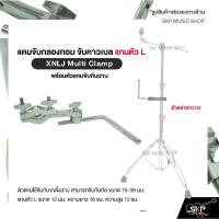 ราคา แคมจับกลองทอม จับคาวเบล แกนตัว L พร้อมตัวแคมจับกับฉาบ XNLJ Multi Clamp (29130154538)
