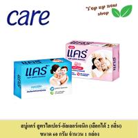 ราคา สบู่แคร์ สูตรไฮโป อัลเลอร์เจนิก (เลือกได้ 2 กลิ่น) ขนาด 60 กรัม จำนวน 1 กล่อง (28356859410)
