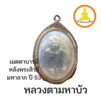 ราคา เหรียญหลวงตามหาบัว เมตตาบารมี หลังพระสิวลีมหาลาภ ปี 53 กรอบไมครอนเดิม (21322929334)