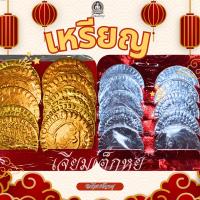 ราคา เหรียญเงิน เหรียญทอง เหรียญกระดาษ 1มัด5ชุด เนื้อกระดาษแข็ง สำหรับไหว้บรรพบุรุษ เชงเม้ง ตรุษจีน (26579876525)