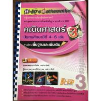 ราคา (สภาพ99%) Hi-ED's Mathematics คณิตศาสตร์ ม.4-6 เล่ม 3 (พื้นฐาน & เพิ่มเติม) หลักสูตรแกนกลาง 2551 "มือสอง ไม่มีรอยเขียน" (22717030249)