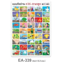 ราคา โปสเตอร์พลาสติก A4 แบบหัดอ่าน ก-ฮ EA-339 (14628065436)
