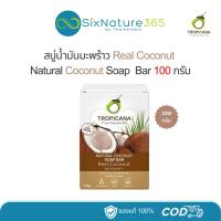 ราคา Tropicana สบู่น้ำมันมะพร้าวทรอปิคานา เรียล โคโคนัท 100 กรัม (28625243329)