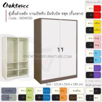 ราคา ตู้เสื้อผ้า เหล็ก 4ฟุต(สูง) (แบ่งครึ่ง) บานเปิด-ทึบ จับบิด 4แผ่น+ราว รุ่น WD4FDD-Brown (โครงตู้สีน้ำตาล) [EM Collection] (5045008142)