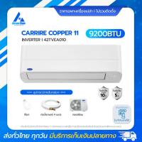 ราคา Carrier Copper 11 แอร์ Inverter 9,200 BTU (42TVEA010) แอร์ราคาส่ง โดย แอร์คอนสยาม BY Aircon Siam (23731169269)