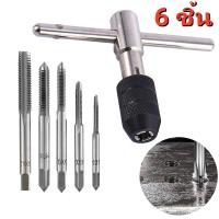 ราคา ผู้ขายคนไทย!ชุดต๊าบเกลียว ชุดทำเกลียวใน 6 ชิ้น TAP WRENCH SET M6x1.0,M7x1.0,M8x1.25,M10x1.5,M12x1.7 (28506442447)