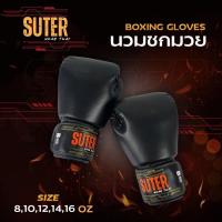 ราคา SUTER Muaythai Boxing glove นวมชกมวยสำหรับฝึกซ้อม ออกกำลังกาย สีพื้น หนัง PU Sport กีฬา ถุงมือ (26988287617)