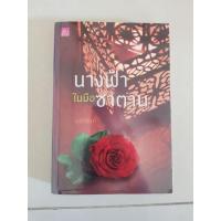 ราคา นางฟ้าในมือซาตาน #มณีจันท์ #นิยายมือสอง สภาพดี (15998162220)