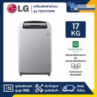 ราคา เครื่องซักผ้าฝาบน LG Inverter รุ่น T2517VSPM ขนาด 17 KG (รับประกันนาน 10 ปี) (26671205950)