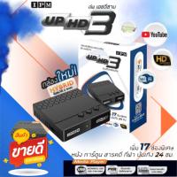 ราคา กล่องดาวเทียมไฮบริด IPM UP HD3 (รับชมได้ 2 ระบบ ทั้งระบบจานทึบ Ku-Band และอินเตอร์เน็ต) (3419025974)