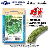 ราคา ถั่วฝักยาวเนื้อ #เมล็ดพันธุ์ถั่วฝักยาวเนื้อ #เจียไต๋ ผักซอง ผักสวนครัว ผักเจียไต๋ ประมาณ 60 เมล็ด (55802308040)