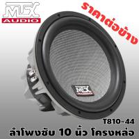 ราคา ลำโพงซับ ลำโพงติดรถยนต์ เครื่องเสียงรถยนต์ ซับ 10 นิ้ว โคลงเหล็กหล่อวอยซ์คู่ MTX รุ่น T810-44 ราคา/ดอก สินค้าพร้อมจัดส่ง (8677738640)