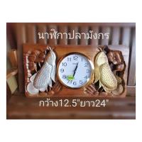 ราคา นาฬิกาไม้สักแกะสลัก รูปปลามังกร ขนาดกว้าง12.5นิ้ว ยาว24นิ้ว โดยประมาณ (15852032954)