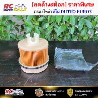 ราคา [ลดล้างสต็อก] กรองโซล่า ฮีโน่ DUTRO EURO3 HINO XZU 300/400 NO4C,JO5C,SO5C,SO5D 23390-78221 C-HNF15 (45402153670)