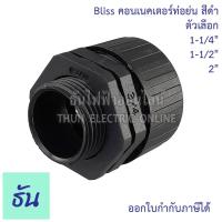 ราคา Bliss คอนเนคเตอร์ท่อย่น สีดำ ตัวเลือก 1-1/4นิ้ว, 1-1/2นิ้ว, 2นิ้ว ฟิตติ้ง ท่ออ่อนลูกฟูก คอนเนคเตอร์ ท่อเฟล็ก PVC ธันไฟฟ้ (43268762394)
