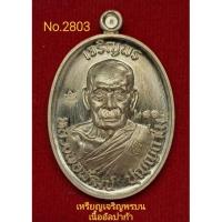 ราคา #เหรียญเจริญพรบน #เจริญพรบน #รุ่นวางศิลาฤกษ์ ศาลา100ปี #หลวงพ่อพัฒน์ วัดห้วยด้วย เนื้ออัลปาก้า No.2803(จมูกผิวสวย) (19854463307)