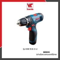 ราคา BOSCH สว่านไขควงกระแทกไร้สาย รุ่น GSB 10.8-2-LI (7731354539)