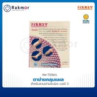 ราคา FIXNET ตาข่ายคลุมแผล สำหรับสวมเข่าและน่อง เบอร์ 3 อุปกรณ์ผันแผล คลุมแผล ป้องกันแผล (16917056370)